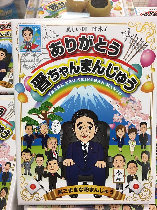 安倍首相のまんじゅう