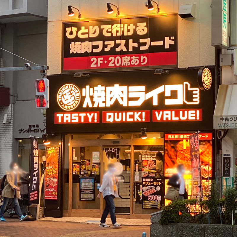 焼き肉ライク飯田橋店