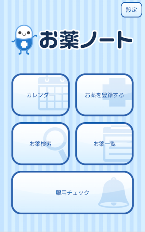 アプリ「お薬ノート」のトップ画面