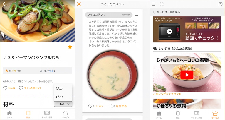 レシピアプリ「KitchenPocket」の使用中の画面