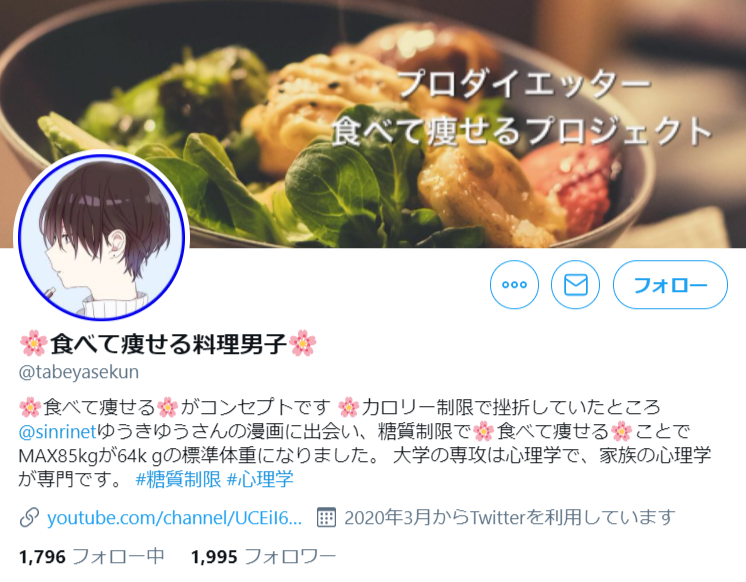 食べて痩せる料理男子Twitterプロフィール画面