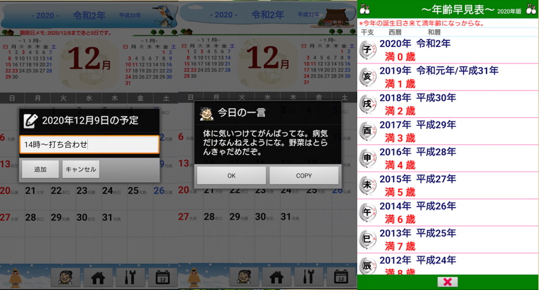 アプリ「ばあちゃんの暦」の使用中の画面