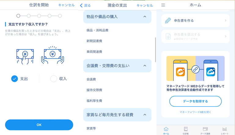 会計アプリ「Money Forwardクラウド確定申告」の使用中の画面