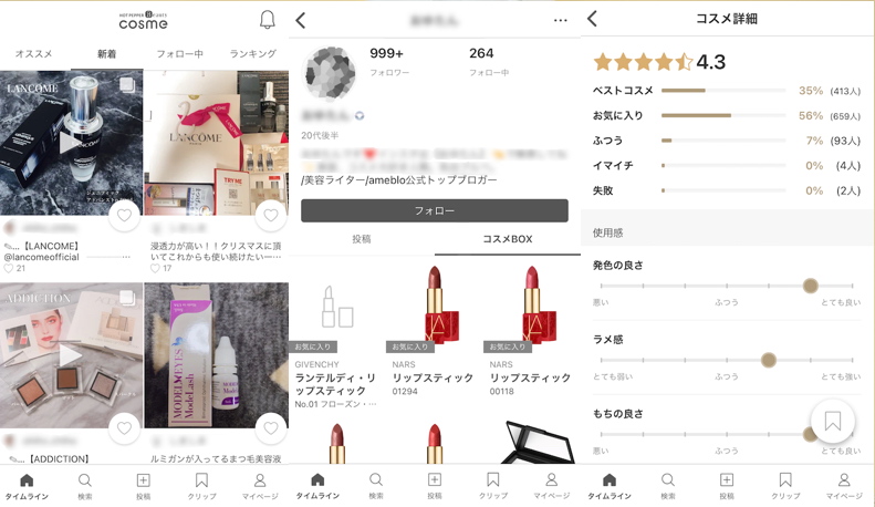 コスメレビューアプリ「HOT PEPPER Beauty cosme」の使用中の画面例