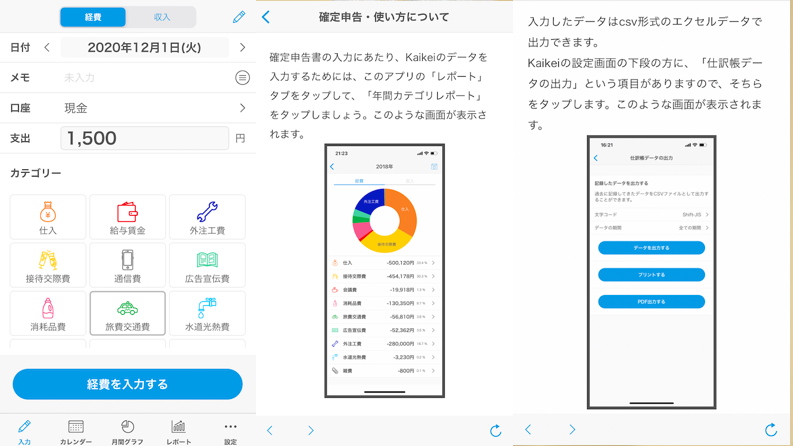 会計アプリ「Kaikei」の使用中の画面