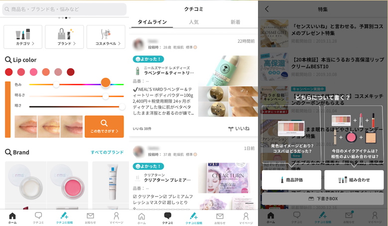 コスメレビューアプリ「Lulucos by.S」の使用中の画面例