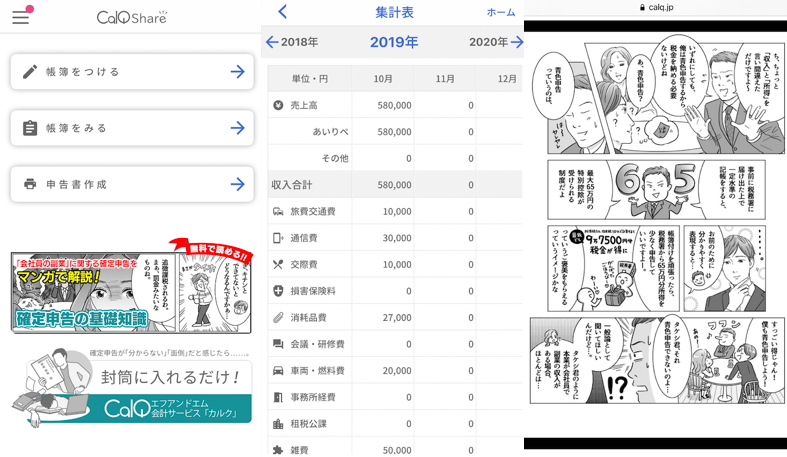 会計アプリ「CalQ Share」の使用中の画面