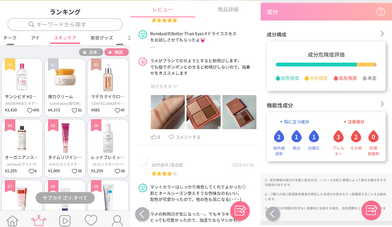 コスメレビューアプリ「FREECO」の使用中の画面例