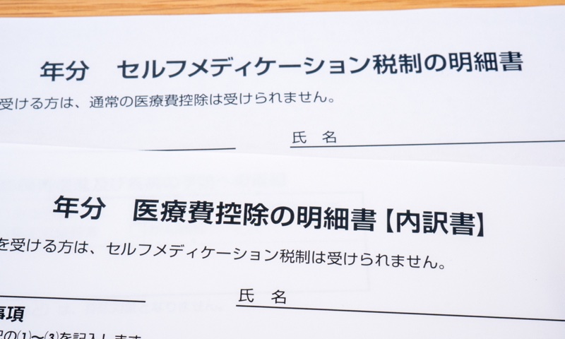 セルフメディケーション税制と医療費控除の明細書