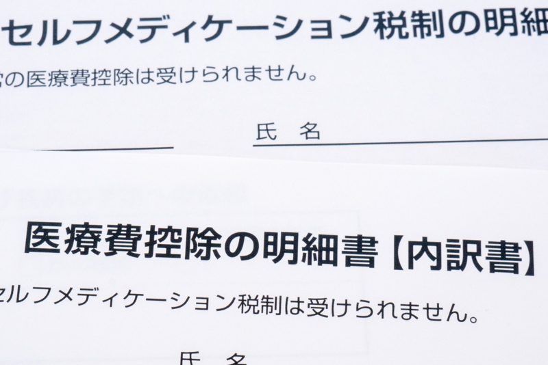 セルフメディケーション税制と医療費控除の明細書