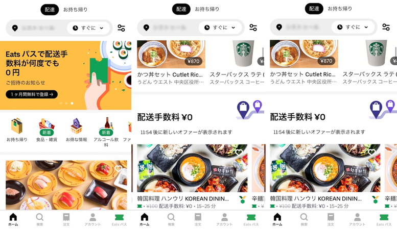 アプリ「Uber Eats」の使用中の画面例