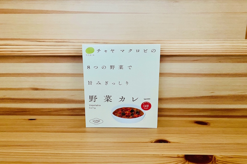 『チャヤ マクロビオティックス　野菜カレー 8つの野菜で旨みぎっしり 200g』（チャヤ マクロビオティックス）520円（税抜・編集部調べ）