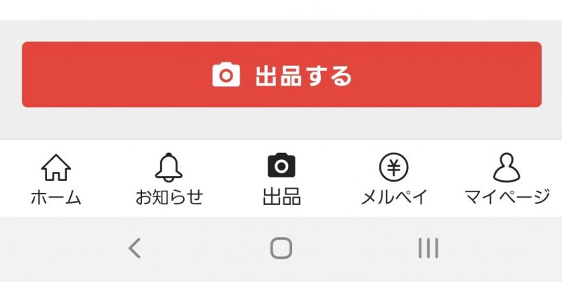 メルカリの出品ボタン