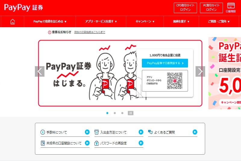 「PayPay証券」のサイト画面