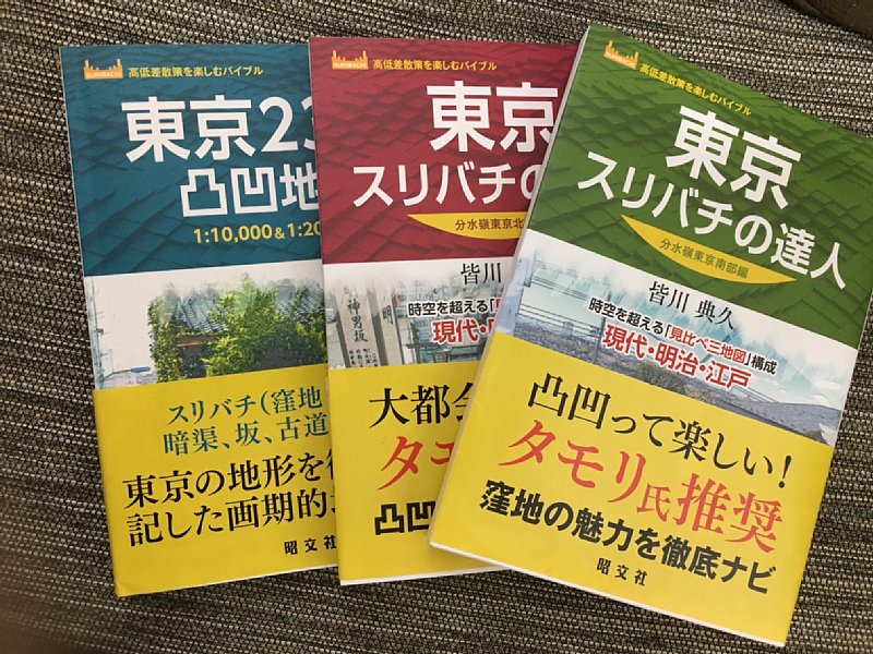 東京　スリバチの達人　の本3冊