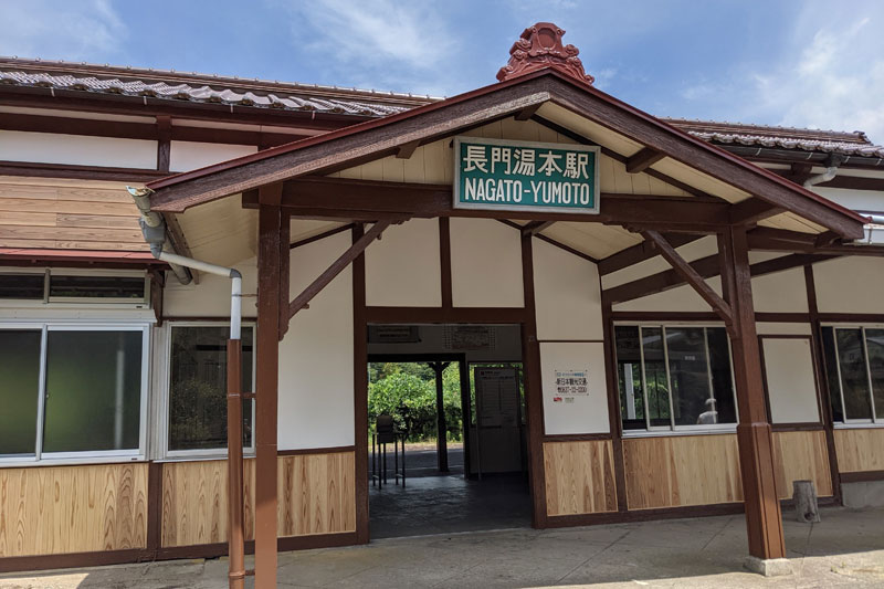 長門湯本駅