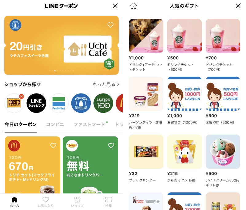 LINEクーポンとLINEギフトのスクリーンショット