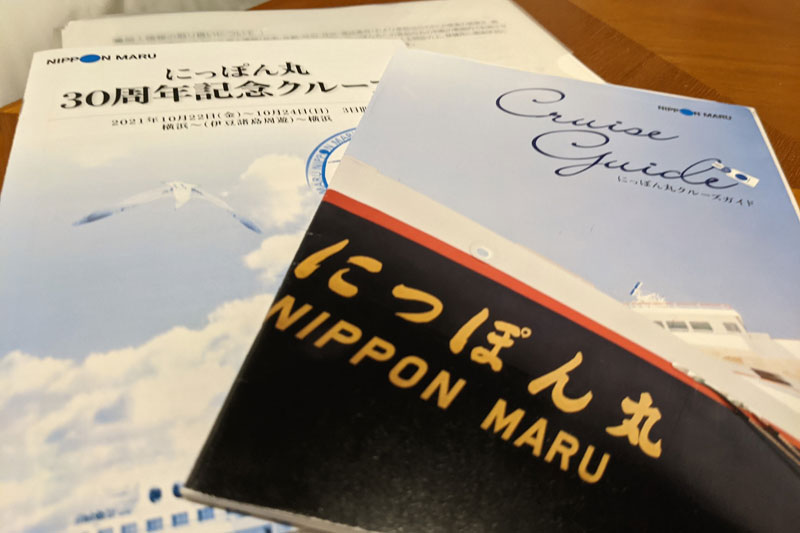 コロナ禍になり著者初めてのクルーズは「にっぽん丸」の30周年記念クルーズ（コロナの影響もあり1年遅れで2021年10月に実施）