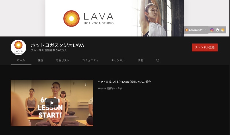 ホットヨガスタジオLAVAのYoutubeチャンネルトップ