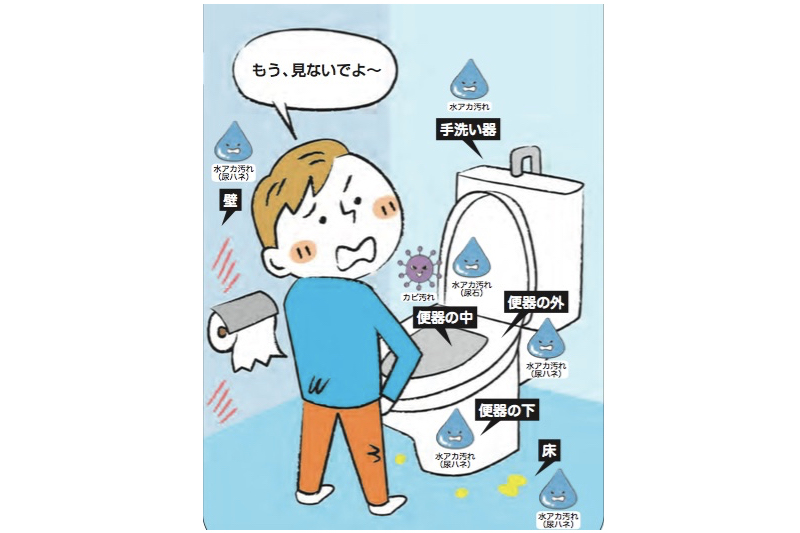 トイレにはこんな汚れが集合！（『やみつき掃除術 市販洗剤4本で感動的に汚れが落ちて家じゅう試したくなる！』より、イラスト／アライヨウコ）