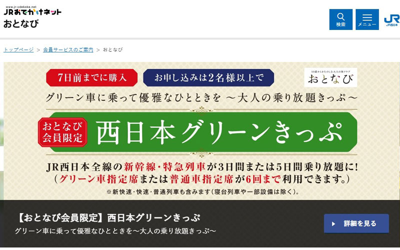 JR西日本の「おとなび」は、ホームページから無料で会員登録ができる