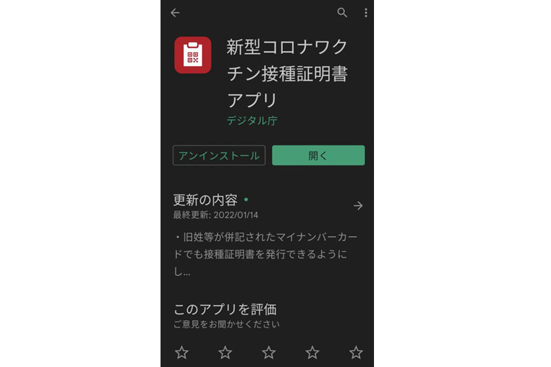 新型コロナワクチン接種証明書アプリ（デジタル庁）はiOSとAndroid版がある