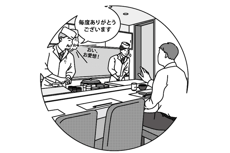 本来はお店側が使う「お愛想」。その意味とは？（『おとなの清潔感をつくる 教養としての食べ方』より、イラスト／松山朋未）