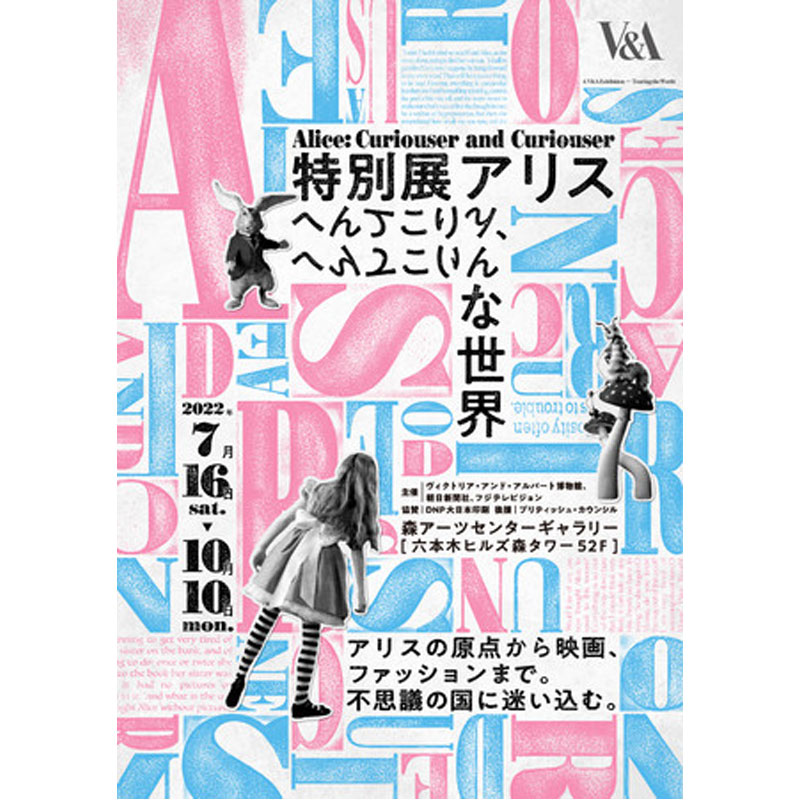 『特別展アリス―へんてこりん、へんてこりんな世界―』