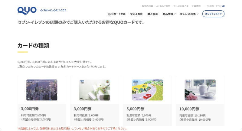 セブンイレブンで買えるQUOカードにはおまけがついている（Ph／QUOカード公式サイトより）