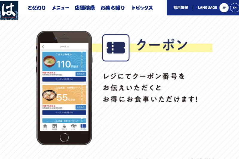 はま寿司」のウェブサイトのスクリーンショット