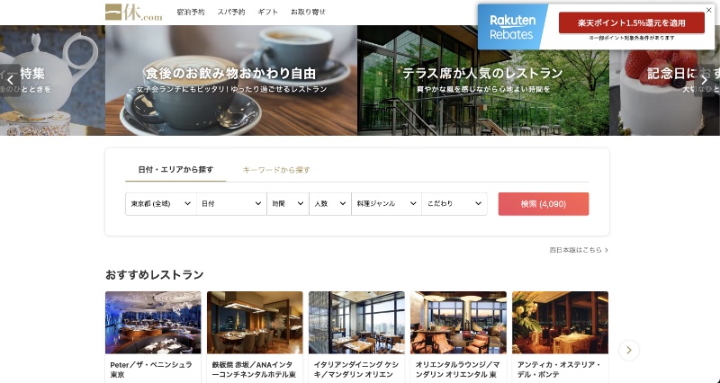 付与予定ポイントをその予約の割引に使える「一休.comレストラン」（Ph／「一休.comレストラン」のトップページ）