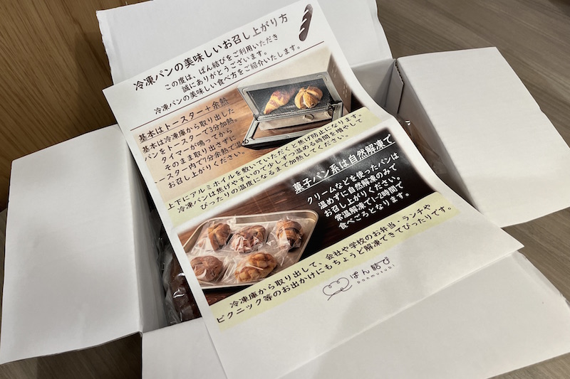 冷凍パンのおいしい食べ方が書かれた紙が同梱されて届く（『ぱん結び』より）