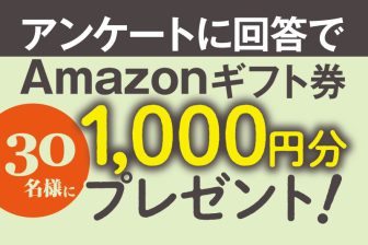 Amazonギフト券1000円分×30名様にプレゼント！アンケートに回答で