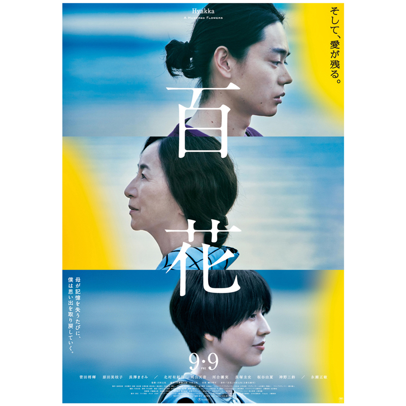 映画『百花』ポスタービジュアル