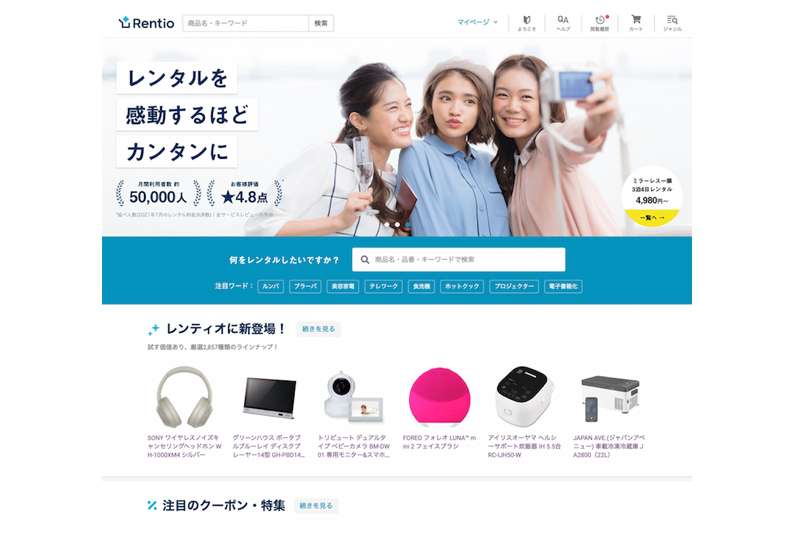 3000種類以上の最新製品を買わずに使える家電お試しサービス