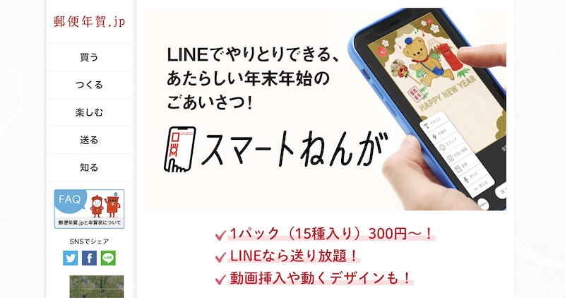 「スマートねんが」のサービス紹介ページ（Ph／郵便局公式サイト）