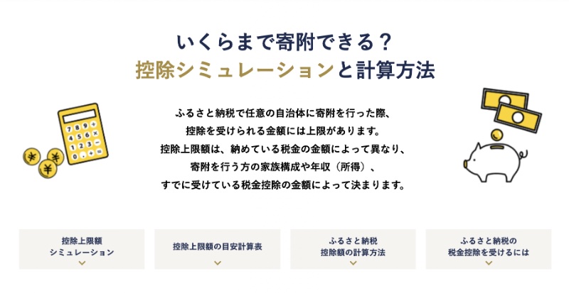 ふるなび公式サイトの控除シミュレーションページ