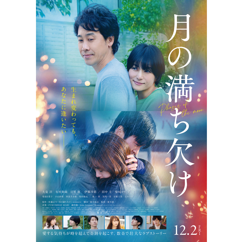 『月の満ち欠け』ポスタービジュアル