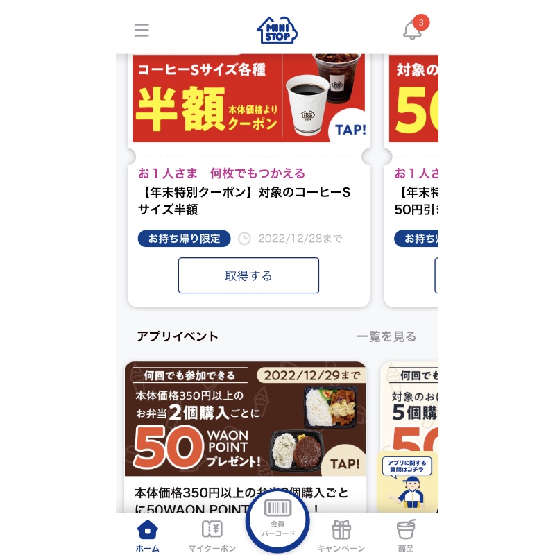 「ミニストップアプリ」はコーヒーなどが半額で買えることも