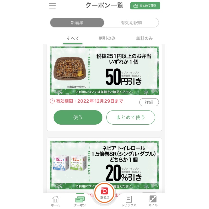 自分の欲しい商品のクーポンがあるかも