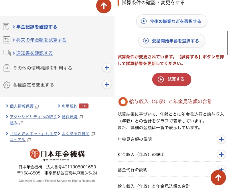 ねんきんネットでは細かい試算ができる