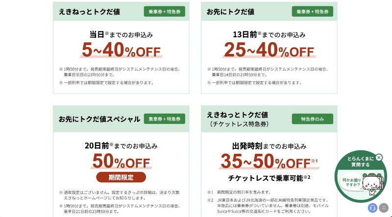 インターネット限定で切符がお得に買えるえきねっと（Ph／えきねっとの公式サイト）