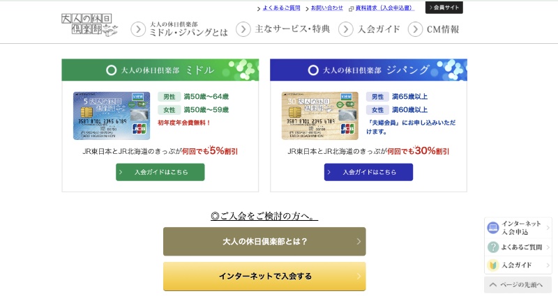 大人の休日倶楽部は年齢によってサービスが異なる（Ph／大人の休日倶楽部の公式サイト）