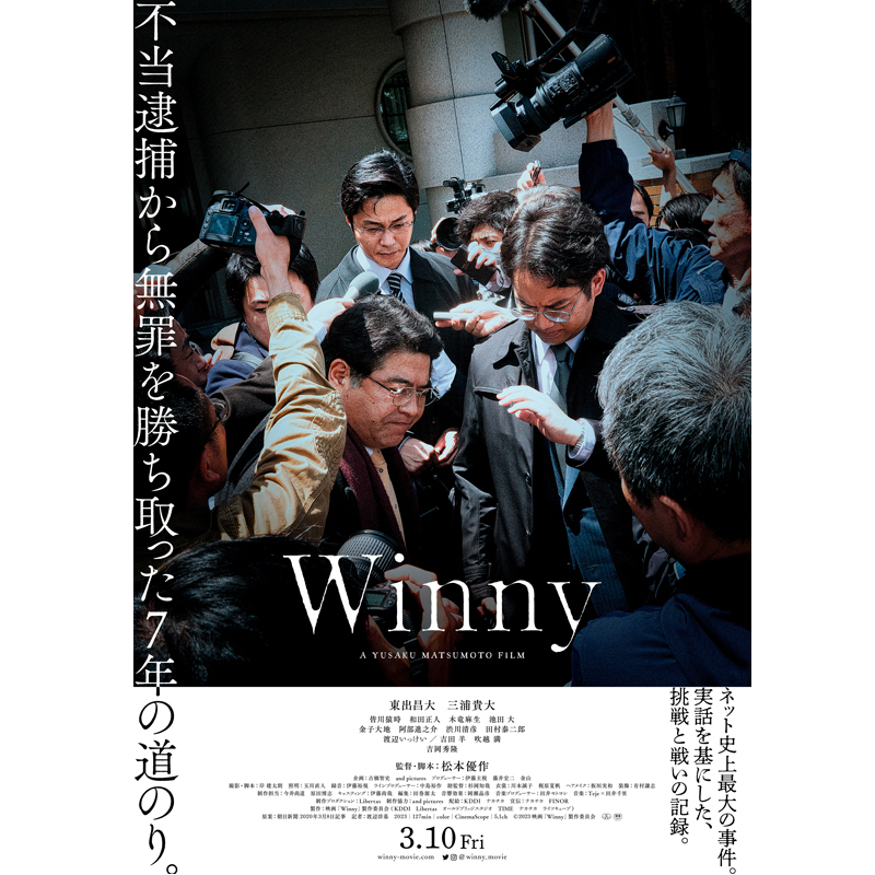 （C）2023映画「Winny」製作委員会