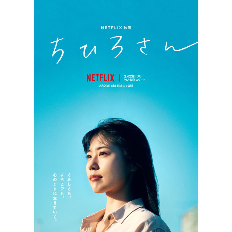 『ちひろさん』ポスタービジュアル