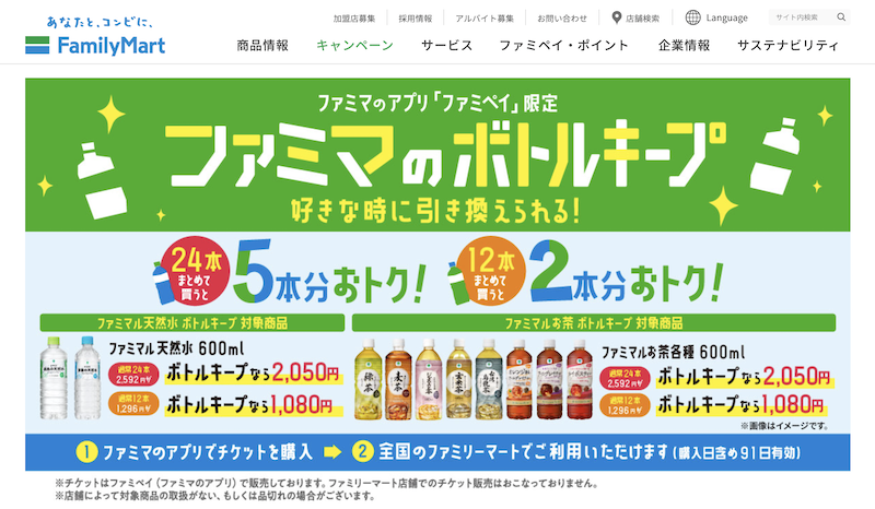 「ファミペイ」会員向けのサービス「ボトルキープ」でお得に！（Ph／ファミリーマートの公式サイト）