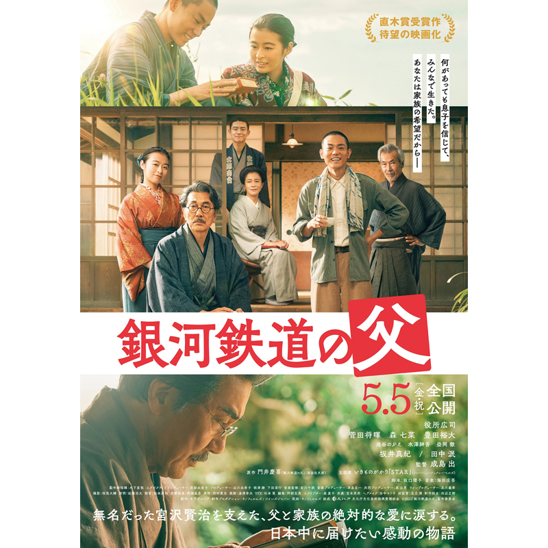 映画『銀河鉄道の父』ポスタービジュアル