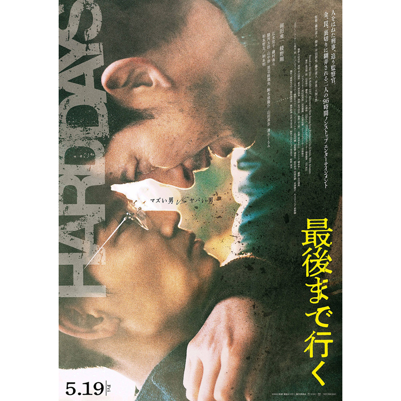 『最後まで行く』ポスタービジュアル