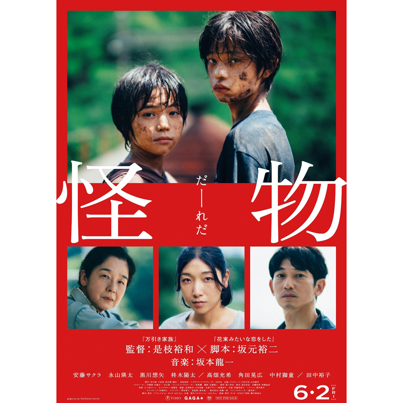 『怪物』ポスタービジュアル