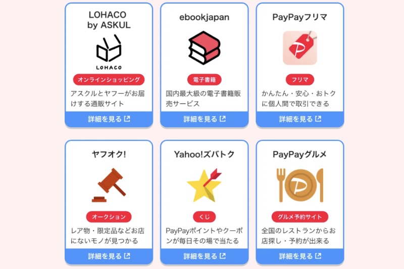 PayPayのポイント還元率が高いサービス